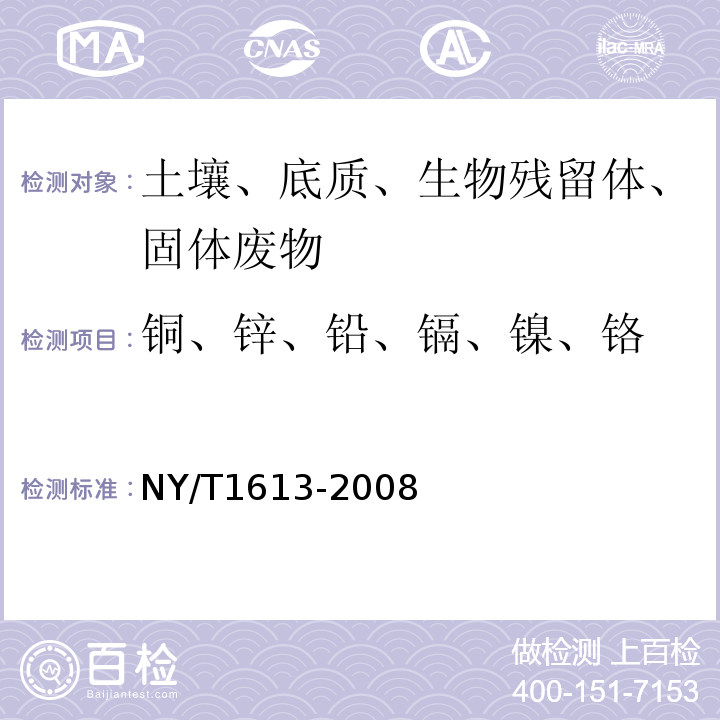 铜、锌、铅、镉、镍、铬 土壤质量重金属测定王水回流消解原子吸收法NY/T1613-2008