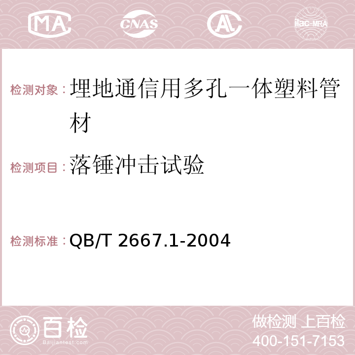 落锤冲击试验 埋地通信用多孔一体塑料管材 第1部分：硬聚氯乙烯(PVC-U)多孔一体管材QB/T 2667.1-2004