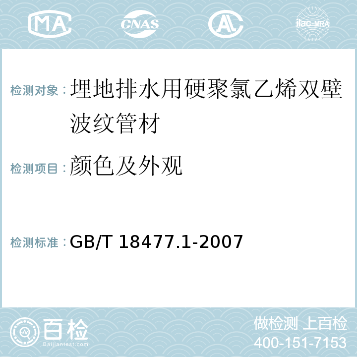 颜色及外观 埋地排水用硬聚氯乙烯（PVC-U）结构壁管道系统 第1部分：双壁波纹管材GB/T 18477.1-2007