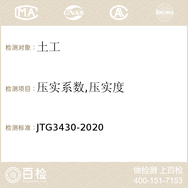 压实系数,压实度 公路土工试验规程 JTG3430-2020