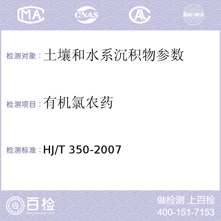 有机氯农药 展览会用地土壤环境质量评价标准（暂行） （HJ/T 350-2007）附录G 土壤中有机氯农药的测定 气相色谱法