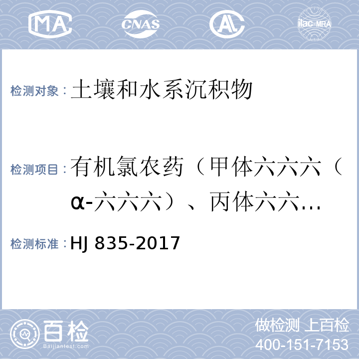 有机氯农药（甲体六六六（α-六六六）、丙体六六六（γ-六六六）、乙体六六六（β-六六六）、丁体六六六（δ-六六六）、七氯、艾氏剂、六氯苯、环氧化七氯、α-氯丹、γ-氯丹、α-硫丹、β-硫丹、p,p’-DDE（4,4’-滴滴伊）、狄氏剂、异狄氏剂、p,p’-DDD（4,4’-滴滴滴）、o,p’-DDT（2,4’-滴滴涕）、硫丹硫酸酯、p,p’-DDT（4,4’-滴滴涕）、异狄氏剂醛、甲氧滴滴涕、异狄氏剂酮、灭蚁灵）） 土壤和沉积物 有机氯农药的测定 气相色谱-质谱法HJ 835-2017