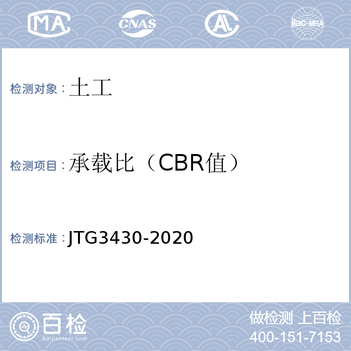 承载比（CBR值） 公路土工试验规程 （JTG3430-2020）