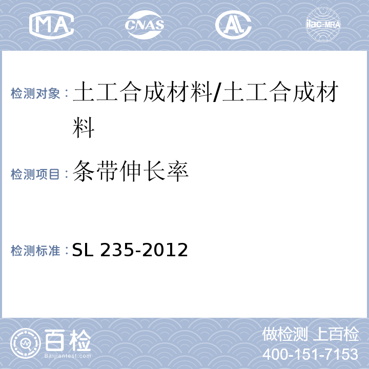 条带伸长率 土工合成材料测试规程 /SL 235-2012