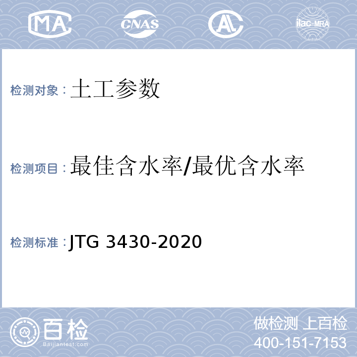 最佳含水率/最优含水率 公路土工试验规程 JTG 3430-2020