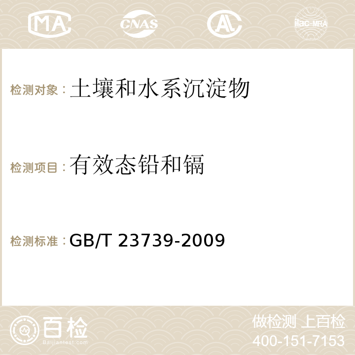 有效态铅和镉 土壤质量 有效态铅和镉的测定 原子吸收法 GB/T 23739-2009