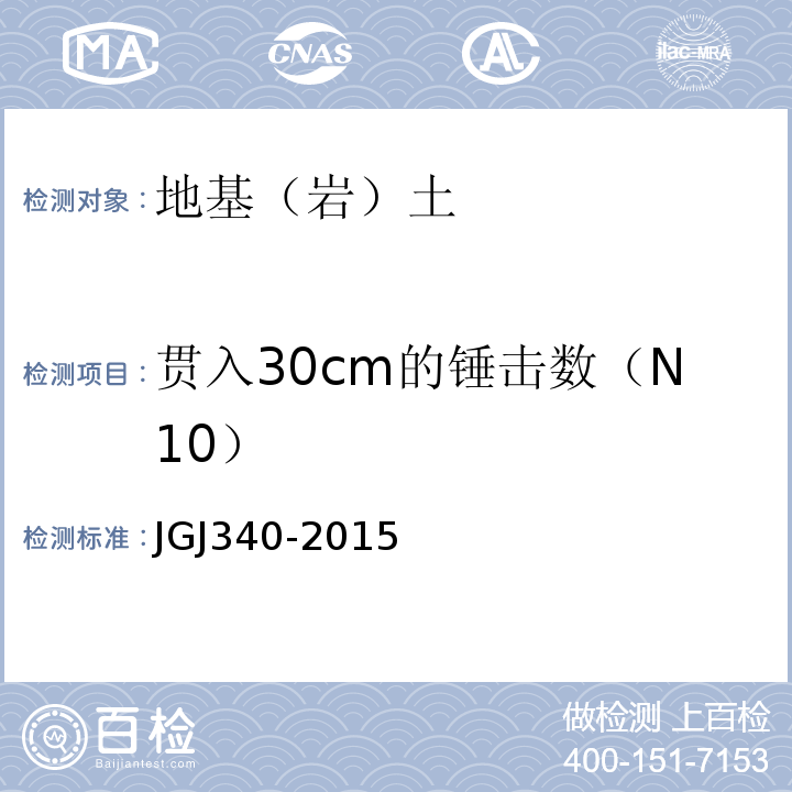 贯入30cm的锤击数（N10） 建筑地基检测技术规范 JGJ340-2015