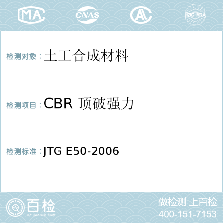 CBR 顶破强力 公路工程土工合成材料试验规程JTG E50-2006)