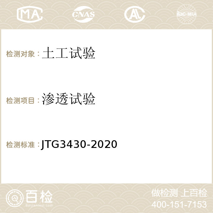 渗透试验 公路土工试验规程 JTG3430-2020