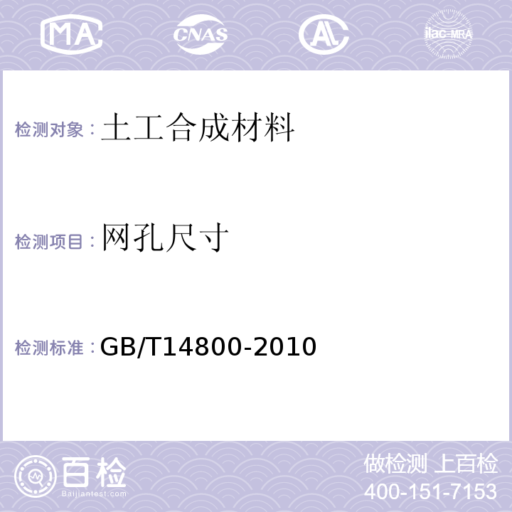 网孔尺寸 GB/T 14800-2010 土工合成材料 静态顶破试验(CBR法)