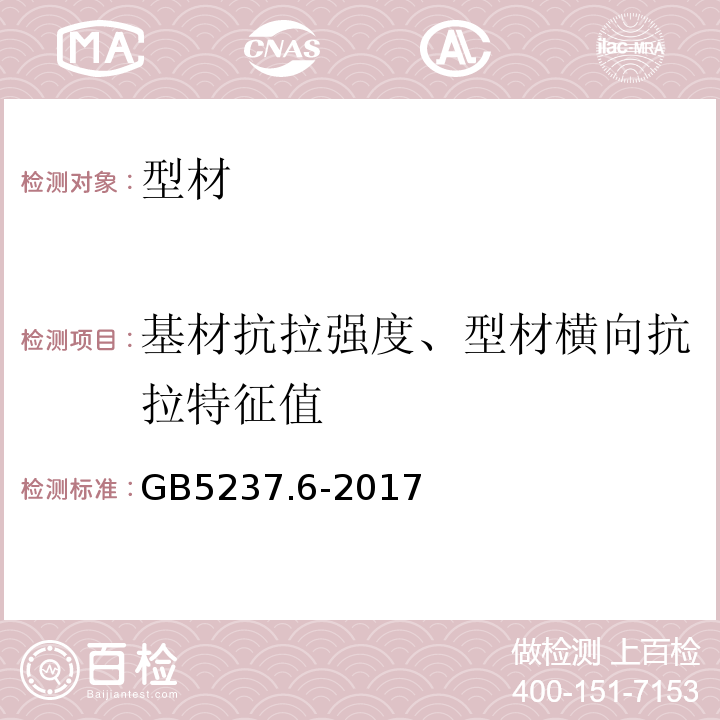 基材抗拉强度、型材横向抗拉特征值 铝合金建筑型材第6部分:隔热型材 GB5237.6-2017