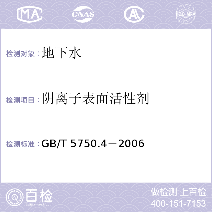 阴离子表面活性剂 生活饮用水标准检验方法 感官性状和物理指标GB/T 5750.4－2006(10.1)