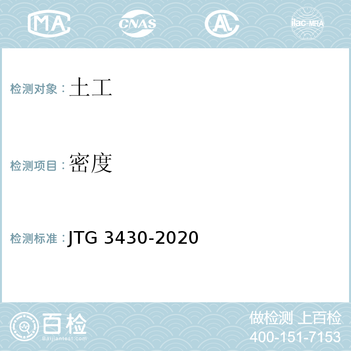密度 公路工程土工试验规程 JTG 3430-2020