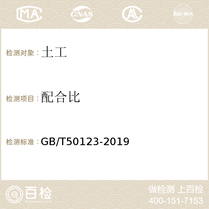 配合比 土工试验方法标准 GB/T50123-2019