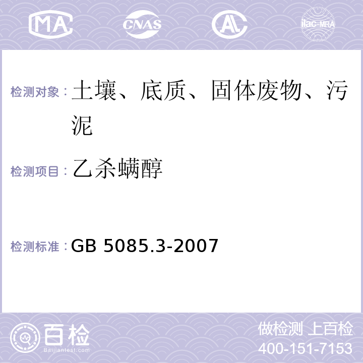 乙杀螨醇 GB 5085.3-2007 危险废物鉴别标准 浸出毒性鉴别