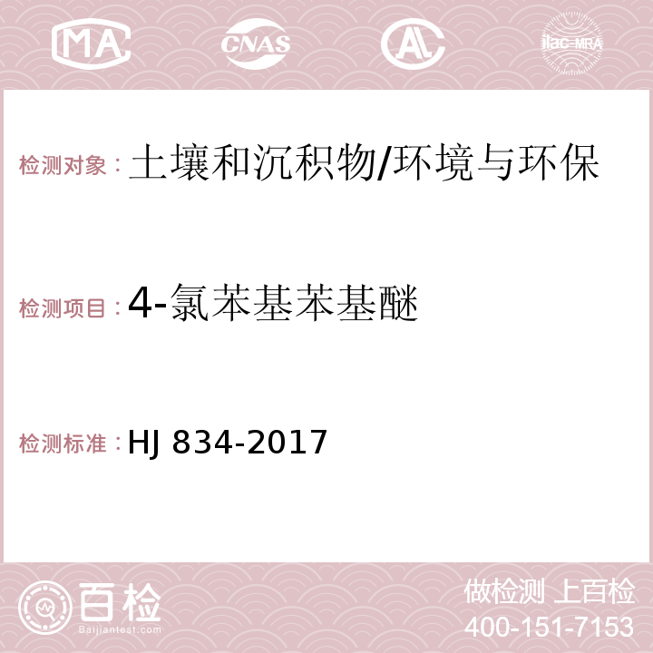 4-氯苯基苯基醚 土壤和沉积物 半挥发性有机物的测定 气相色谱-质谱法/HJ 834-2017