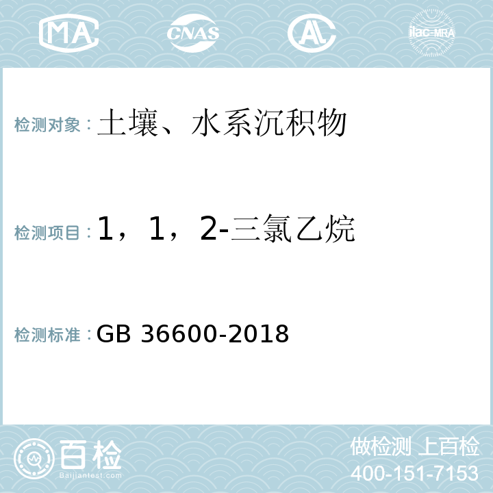 1，1，2-三氯乙烷 GB 36600-2018 土壤环境质量 建设用地土壤污染风险管控标准（试行）