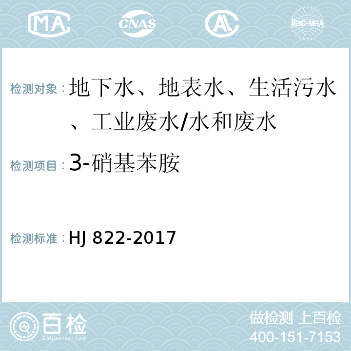 3-硝基苯胺 水质 苯胺类化合物的测定 气相色谱-质谱法 /HJ 822-2017