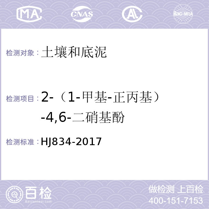 2-（1-甲基-正丙基）-4,6-二硝基酚 土壤和沉积物半挥发性有机物的测定气相色谱-质谱法HJ834-2017