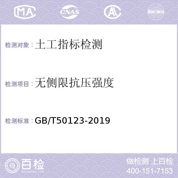 无侧限抗压强度 GB/T50123-2019