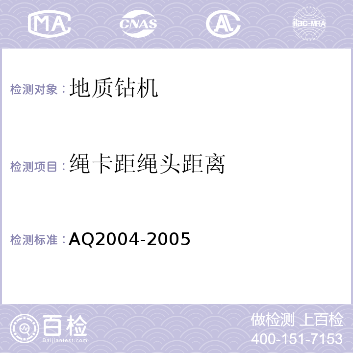 绳卡距绳头距离 Q 2004-2005 地质勘探安全规程AQ2004-2005