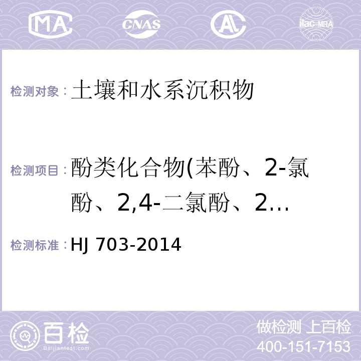 酚类化合物(苯酚、2-氯酚、2,4-二氯酚、2,4,5-三氯酚、2,4,6-三氯酚、2,4-二硝基酚、五氯酚、邻-甲酚、对-甲酚、间-甲酚、2-硝基酚、2,4-二甲酚、2,6-二氯酚、4-氯-3-甲酚、4-硝基酚、2,3,4,6-四氯酚、2,3,4,5-四氯酚、2,3,5,6-四氯酚、2-甲基-4，6-二硝基酚、2-（1-甲基-正丙基）-4,6-二硝基酚（地乐酚）、2-环己基-4,6-二硝基酚) 土壤和沉积物 酚类化合物的测定 气相色谱法 HJ 703-2014