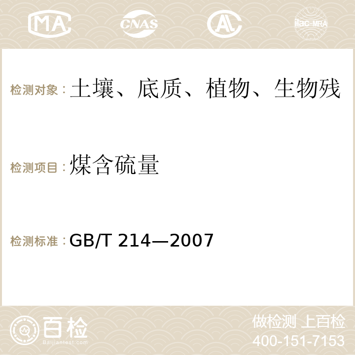 煤含硫量 煤质中含硫量测定 煤中全硫的测定方法 GB/T 214—2007