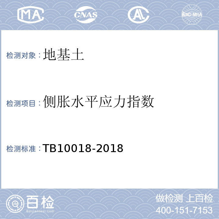 侧胀水平应力指数 铁路工程地质原位测试规程TB10018-2018