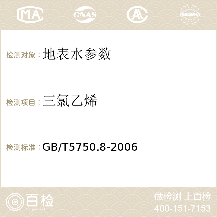 三氯乙烯 生活饮用水标准检验方法 GB/T5750.8-2006中1.2毛细管柱气相色谱法