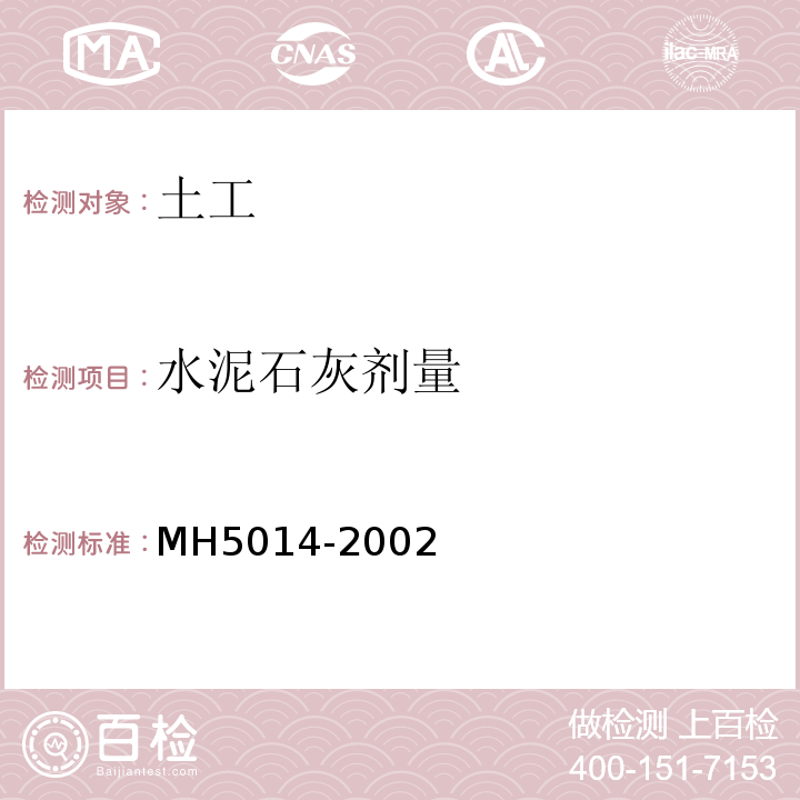 水泥石灰剂量 H 5014-2002 民用机场飞行区土(石)方与道面基础施工技术规范MH5014-2002