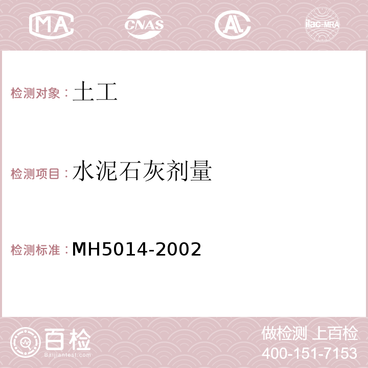 水泥石灰剂量 民用机场飞行区土(石)方与道面基础施工技术规范MH5014-2002