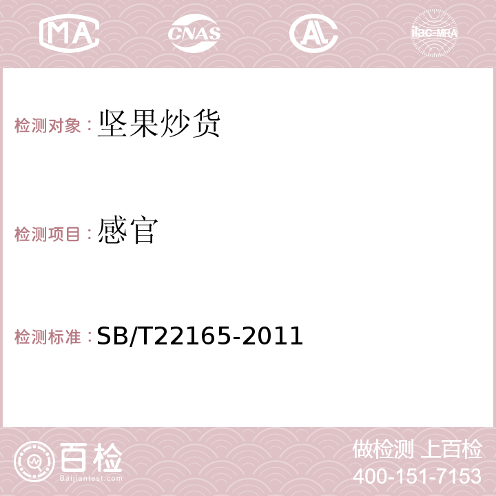 感官 SB/T 22165-2011 坚果炒货食品通则SB/T22165-2011