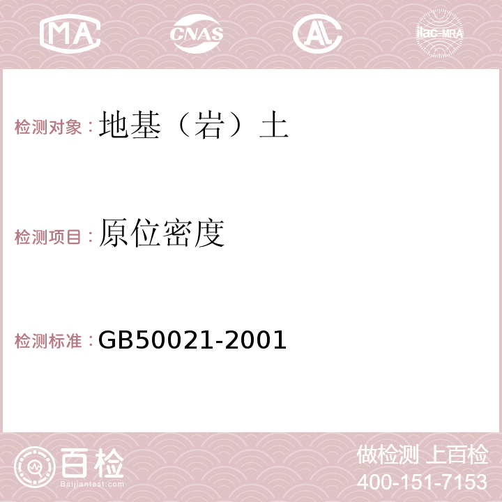 原位密度 岩土工程勘察规范 GB50021-2001（2009年版）