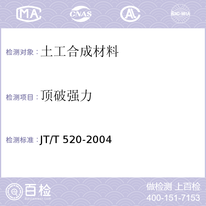 顶破强力 JT/T 520-2004 公路工程土工合成材料 短纤针刺非织造土工布