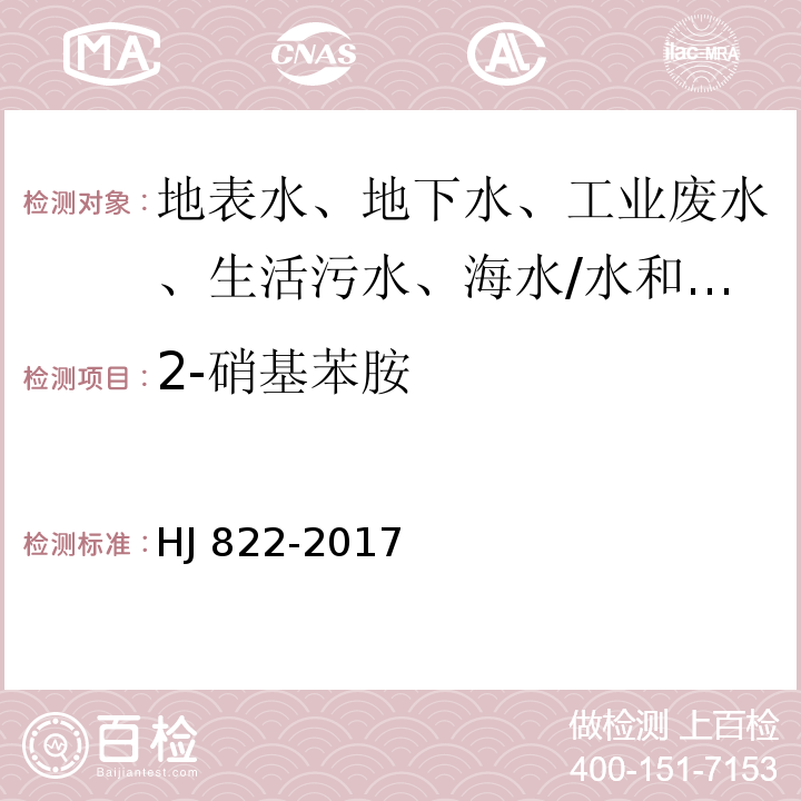 2-硝基苯胺 水质 苯胺类化合物的测定 气相色谱-质谱法/HJ 822-2017