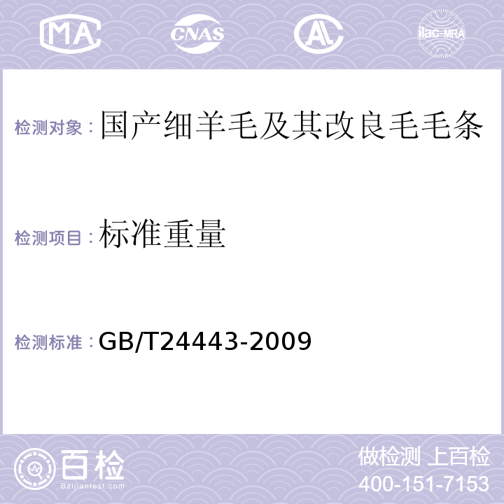 标准重量 GB/T 24443-2009 毛条、洗净毛疵点及重量试验方法