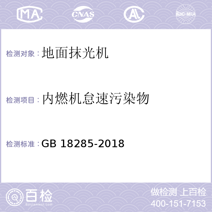 内燃机怠速污染物 点燃式发动机汽车排气污染物排放限值及测量方法(双怠速法及简易工况法) GB 18285-2018