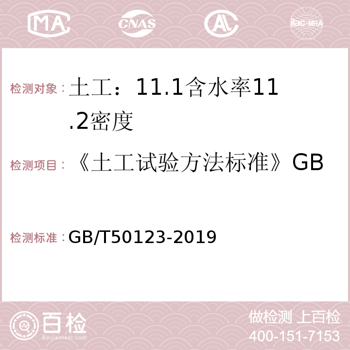 《土工试验方法标准》GB/T50123-1999 土工试验方法标准 GB/T50123-2019