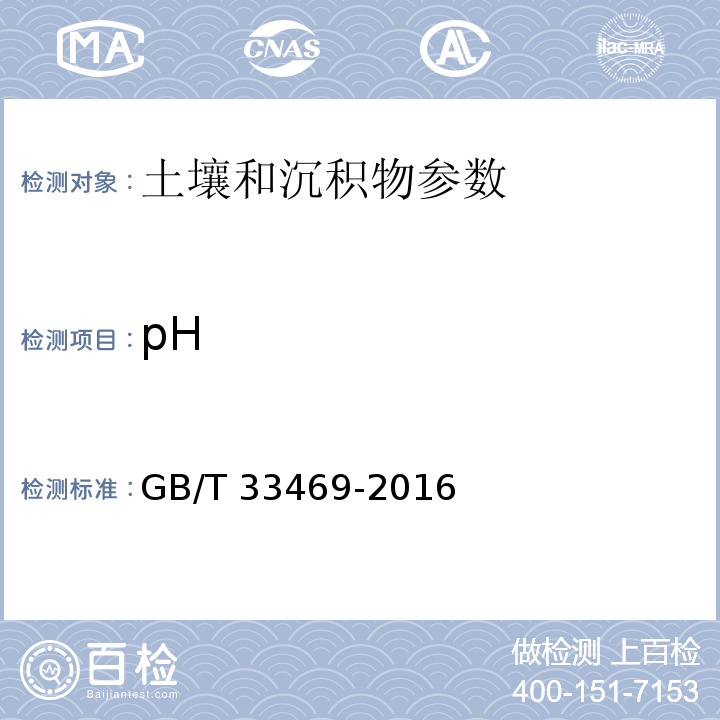 pH 耕地质量等级 附录I(规范性附录)土壤pH的测定 GB/T 33469-2016