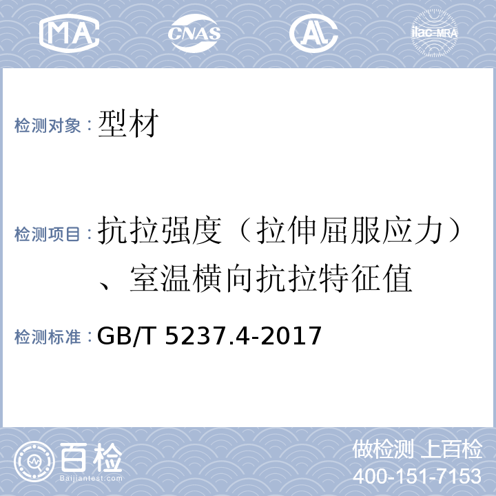 抗拉强度（拉伸屈服应力）、室温横向抗拉特征值 铝合金建筑型材 第4部分:喷粉型材 GB/T 5237.4-2017