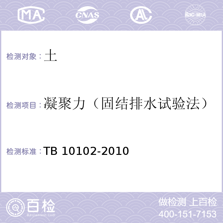 凝聚力（固结排水试验法） 铁路工程土工试验规程TB 10102-2010