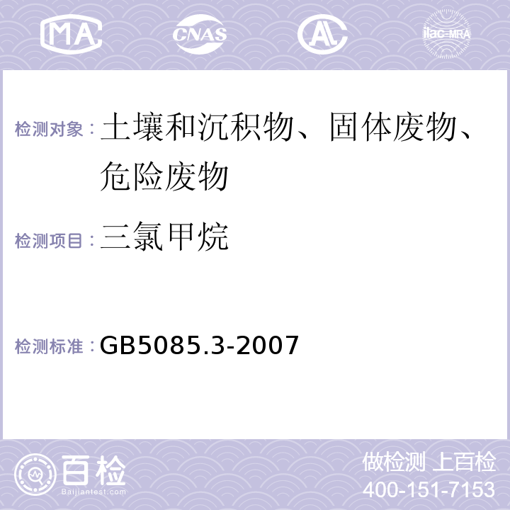 三氯甲烷 危险废物鉴别标准浸出毒性鉴别GB5085.3-2007附录Q固体废物挥发性有机物的测定平衡顶空法