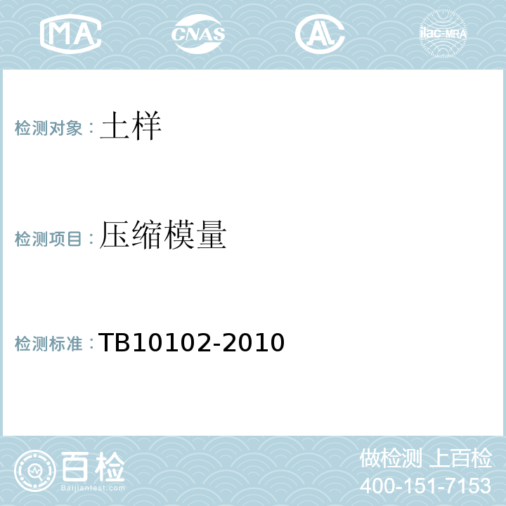 压缩模量 铁路土工试验规程 TB10102-2010