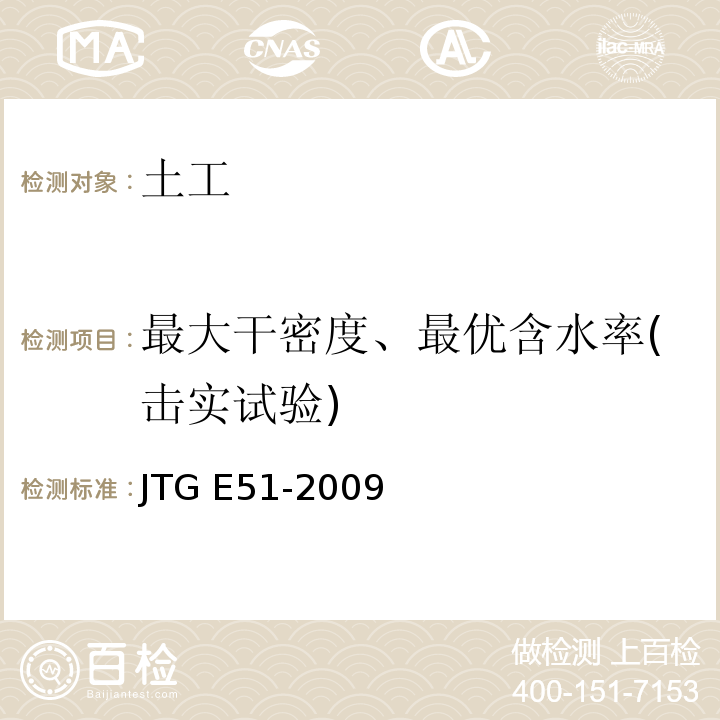 最大干密度、最优含水率(击实试验) 公路工程无机结合料稳定材料试验规程 JTG E51-2009