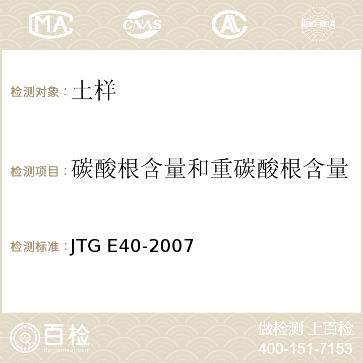碳酸根含量和重碳酸根含量 JTG E40-2007 公路土工试验规程(附勘误单)
