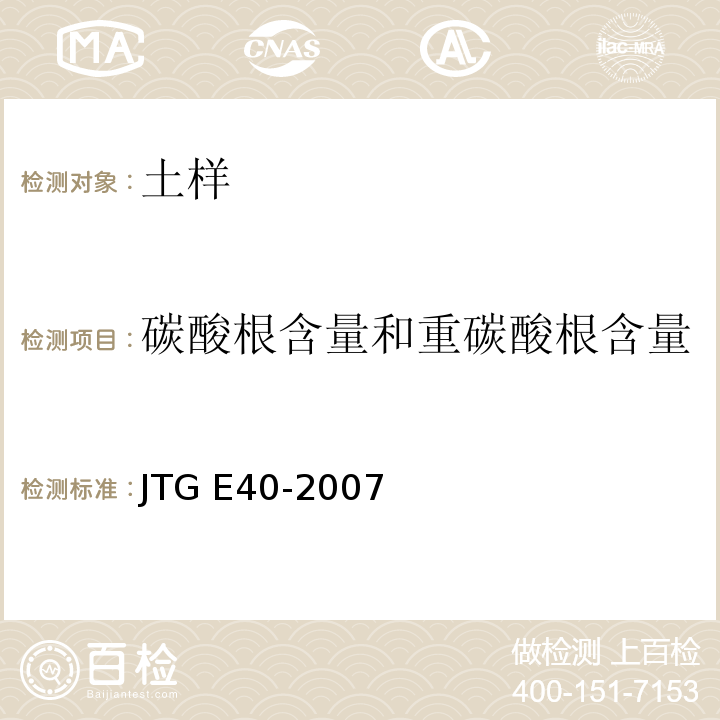 碳酸根含量和重碳酸根含量 公路土工试验规程 JTG E40-2007