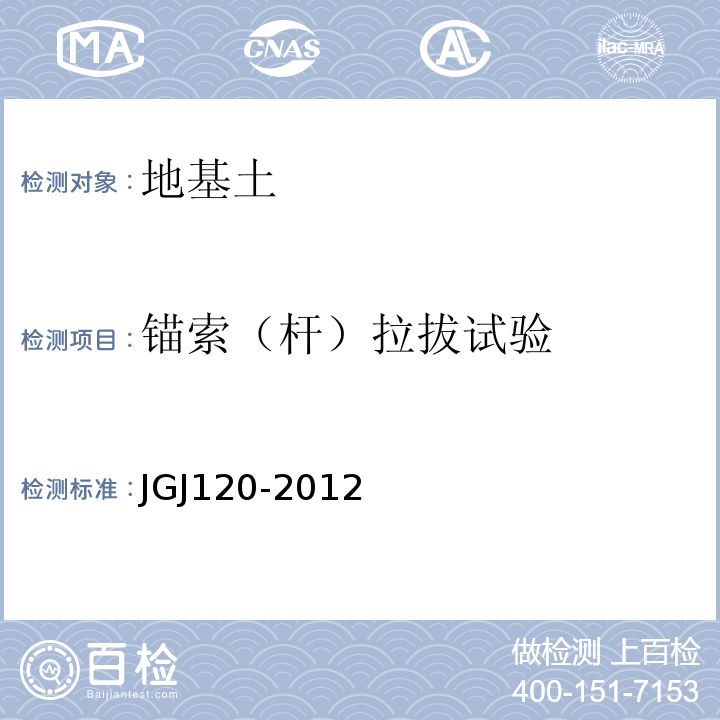 锚索（杆）拉拔试验 建筑基坑支护技术规范 JGJ120-2012