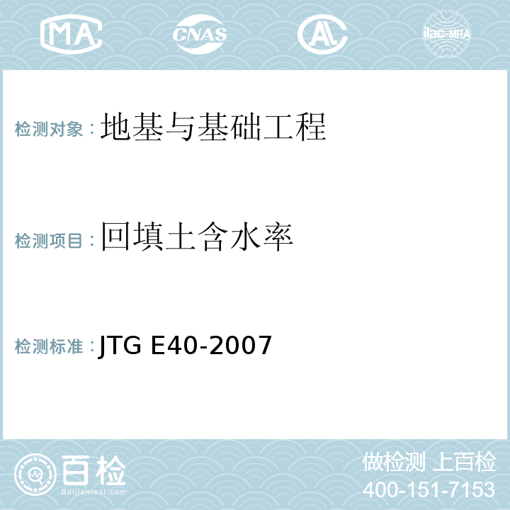 回填土含水率 JTG E40-2007 公路土工试验规程(附勘误单)