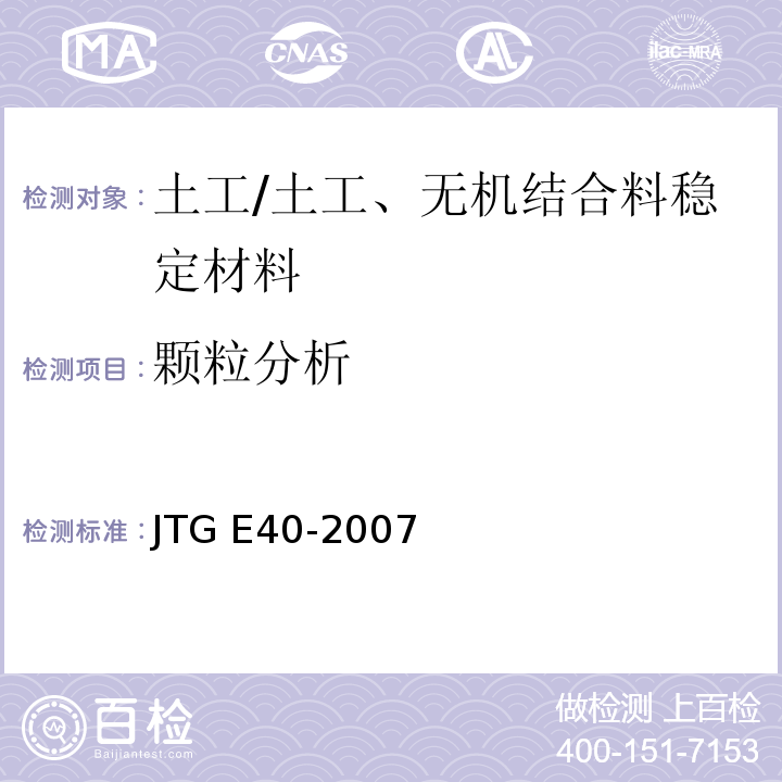 颗粒分析 公路土工试验规程 /JTG E40-2007