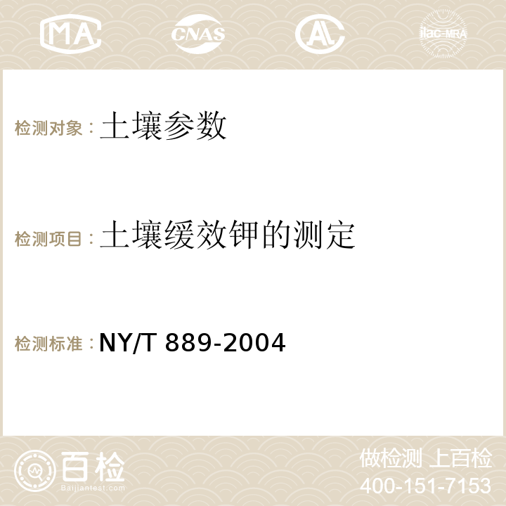 土壤缓效钾的测定 土壤速效钾和缓效钾含量的测定NY/T 889-2004 土壤分析技术规范 （2006年第二版）土壤缓效钾的测定